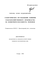 Статистическое исследование влияния сельскохозяйственного производства на конкурентоспособность регионов - тема автореферата по экономике, скачайте бесплатно автореферат диссертации в экономической библиотеке