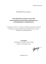 Методические основы разработки конкурентной стратегии промышленного предприятия в условиях риска - тема автореферата по экономике, скачайте бесплатно автореферат диссертации в экономической библиотеке