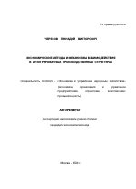 Экономические методы и механизмы взаимодействия в интегрированных производственных структурах - тема автореферата по экономике, скачайте бесплатно автореферат диссертации в экономической библиотеке