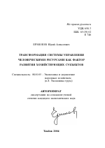 Трансформация системы управления человеческими ресурсами как фактор развития хозяйствующих субъектов - тема автореферата по экономике, скачайте бесплатно автореферат диссертации в экономической библиотеке
