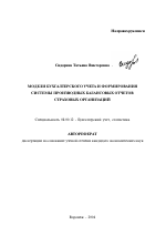 Модели бухгалтерского учета и формирования системы производных балансовых отчетов страховых организаций - тема автореферата по экономике, скачайте бесплатно автореферат диссертации в экономической библиотеке