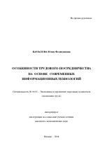 Особенности трудового посредничества на основе современных информационных технологий - тема автореферата по экономике, скачайте бесплатно автореферат диссертации в экономической библиотеке
