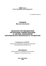 Механизм противодействия легализации теневых доходов в системе обеспечения экономической безопасности государства - тема автореферата по экономике, скачайте бесплатно автореферат диссертации в экономической библиотеке