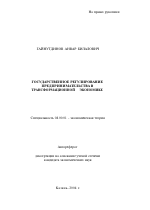 Государственное регулирование предпринимательства в трансформационной экономике - тема автореферата по экономике, скачайте бесплатно автореферат диссертации в экономической библиотеке