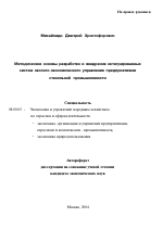 Методические основы разработки и внедрения интегрированных систем эколого-экономического управления предприятиями стекольной промышленности - тема автореферата по экономике, скачайте бесплатно автореферат диссертации в экономической библиотеке