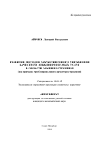 Развитие методов маркетингового управления качеством инжиниринговых услуг в области машиностроения - тема автореферата по экономике, скачайте бесплатно автореферат диссертации в экономической библиотеке