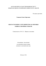 Многостороннее сотрудничество на мировых рынках сырьевых товаров - тема автореферата по экономике, скачайте бесплатно автореферат диссертации в экономической библиотеке