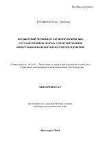 Государственные формы стимулирования инвестиционной деятельности предприятий - тема автореферата по экономике, скачайте бесплатно автореферат диссертации в экономической библиотеке