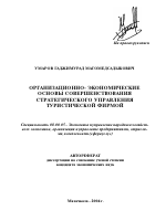 Организационно-экономические основы совершенствования стратегического управления туристической фирмой - тема автореферата по экономике, скачайте бесплатно автореферат диссертации в экономической библиотеке