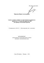 Анализ и оценка влияния государственной поддержки на финансовое состояние предприятий АПК - тема автореферата по экономике, скачайте бесплатно автореферат диссертации в экономической библиотеке