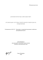 Организация системы электронной коммерции на предприятии - тема автореферата по экономике, скачайте бесплатно автореферат диссертации в экономической библиотеке