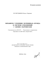 Механизм усиления потенциала брэнда в системе отношений с бизнес-партнерами - тема автореферата по экономике, скачайте бесплатно автореферат диссертации в экономической библиотеке