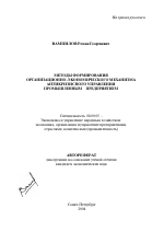 Методы формирования организационно-экономического механизма антикризисного управления промышленным предприятием - тема автореферата по экономике, скачайте бесплатно автореферат диссертации в экономической библиотеке