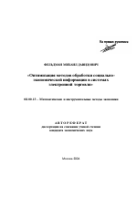 Оптимизация методов обработки социально-экономической информации в системах электронной торговли - тема автореферата по экономике, скачайте бесплатно автореферат диссертации в экономической библиотеке