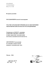 Участие органов внутренних дел в обеспечении экономической безопасности предприятия - тема автореферата по экономике, скачайте бесплатно автореферат диссертации в экономической библиотеке