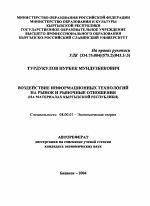 Воздействие информационных технологий на рынок и рыночные отношения - тема автореферата по экономике, скачайте бесплатно автореферат диссертации в экономической библиотеке