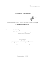 Привлечение прямых иностранных инвестиций в экономику региона - тема автореферата по экономике, скачайте бесплатно автореферат диссертации в экономической библиотеке