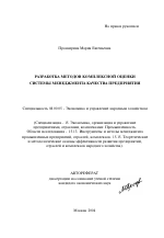 Разработка методов комплексной оценки системы менеджмента качества предприятия - тема автореферата по экономике, скачайте бесплатно автореферат диссертации в экономической библиотеке
