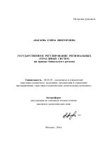 Государственное регулирование региональных отраслевых систем - тема автореферата по экономике, скачайте бесплатно автореферат диссертации в экономической библиотеке