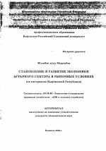 Становление и развитие экономики аграрного сектора в рыночных условиях - тема автореферата по экономике, скачайте бесплатно автореферат диссертации в экономической библиотеке