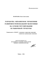 Разработка механизмов управления развитием региональной экономики на основе регулирования ее рыночной структуры - тема автореферата по экономике, скачайте бесплатно автореферат диссертации в экономической библиотеке