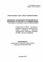 Проблемы повышения эффективности производства молока в условиях рынка - тема автореферата по экономике, скачайте бесплатно автореферат диссертации в экономической библиотеке