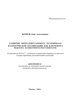 Развитие интеллектуального потенциала коммерческой организации как ключевого фактора конкурентоспособности - тема автореферата по экономике, скачайте бесплатно автореферат диссертации в экономической библиотеке
