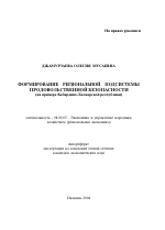 Формирование региональной подсистемы продовольственной безопасности - тема автореферата по экономике, скачайте бесплатно автореферат диссертации в экономической библиотеке