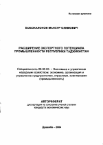Расширение экспортного потенциала промышленности Республики Таджикистан - тема автореферата по экономике, скачайте бесплатно автореферат диссертации в экономической библиотеке