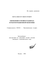 Обновление основного капитала в трансформационной экономике - тема автореферата по экономике, скачайте бесплатно автореферат диссертации в экономической библиотеке