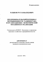 Предпринимательский потенциал промышленности Таджикистана и организационно-экономический механизм его реализации - тема автореферата по экономике, скачайте бесплатно автореферат диссертации в экономической библиотеке