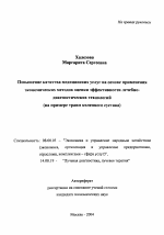 Повышение качества медицинских услуг на основе применения экономических методов оценки эффективности лечебно-диагностических технологий - тема автореферата по экономике, скачайте бесплатно автореферат диссертации в экономической библиотеке
