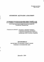 Особенности использования инвестиций в АПК в условиях становления рыночных отношений - тема автореферата по экономике, скачайте бесплатно автореферат диссертации в экономической библиотеке