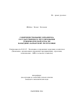Совершенствование механизма государственного регулирования птицеводческой отрасли КБР - тема автореферата по экономике, скачайте бесплатно автореферат диссертации в экономической библиотеке