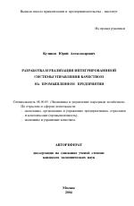 Разработка и реализация интегрированной системы управления качеством на промышленном предприятии - тема автореферата по экономике, скачайте бесплатно автореферат диссертации в экономической библиотеке