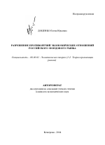 Разрешение противоречий экономических отношений российского фондового рынка - тема автореферата по экономике, скачайте бесплатно автореферат диссертации в экономической библиотеке