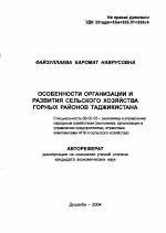 Особенности организации и развития сельского хозяйства горных районов Таджикистана - тема автореферата по экономике, скачайте бесплатно автореферат диссертации в экономической библиотеке