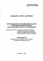 Организационно-экономические рычаги повышения эффективности сельскохозяйственного производства - тема автореферата по экономике, скачайте бесплатно автореферат диссертации в экономической библиотеке