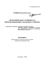 Экономическая устойчивость перерабатывающего комплекса региона - тема автореферата по экономике, скачайте бесплатно автореферат диссертации в экономической библиотеке