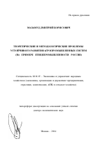 Теоретические и методологические проблемы устойчивого развития агропромышленных систем - тема автореферата по экономике, скачайте бесплатно автореферат диссертации в экономической библиотеке