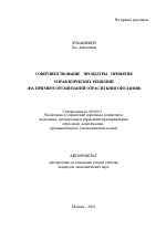 Совершенствование процедуры принятия управленческих решений - тема автореферата по экономике, скачайте бесплатно автореферат диссертации в экономической библиотеке