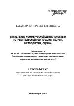 Управление коммерческой деятельностью потребительской кооперации: теория, методология, оценка - тема автореферата по экономике, скачайте бесплатно автореферат диссертации в экономической библиотеке