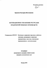 Мотивационное управление ресурсами предприятий пищевых производств - тема автореферата по экономике, скачайте бесплатно автореферат диссертации в экономической библиотеке