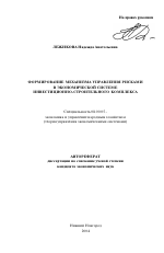 Формирование механизма управления рисками в экономической системе строительного комплекса - тема автореферата по экономике, скачайте бесплатно автореферат диссертации в экономической библиотеке