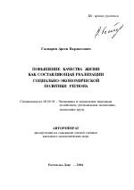 Повышение качества жизни как составляющая реализации социально-экономической политики региона - тема автореферата по экономике, скачайте бесплатно автореферат диссертации в экономической библиотеке