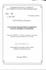 Стратегия управления развитием малого бизнеса в регионе - тема автореферата по экономике, скачайте бесплатно автореферат диссертации в экономической библиотеке