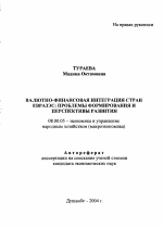 Валютно-финансовая интеграция стран ЕВРАЗЭС: проблемы формирования и перспективы развития - тема автореферата по экономике, скачайте бесплатно автореферат диссертации в экономической библиотеке