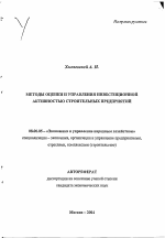 Методы оценки и управления инвестиционной активностью строительных предприятий - тема автореферата по экономике, скачайте бесплатно автореферат диссертации в экономической библиотеке