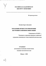 Управление процессом привлечения внутренних и внешних инвестиций в российскую экономику - тема автореферата по экономике, скачайте бесплатно автореферат диссертации в экономической библиотеке