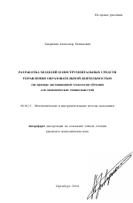 Разработка моделей и инструментальных средств управления образовательной деятельностью - тема автореферата по экономике, скачайте бесплатно автореферат диссертации в экономической библиотеке